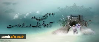 دعوت به شرکت گسترده در راهپیمایی یوم الله 22 بهمن