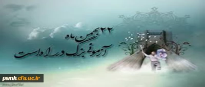 دعوت به شرکت گسترده در راهپیمایی یوم الله 22 بهمن