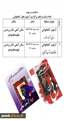 اعلام زمان و مکان برگزاری آزمون های کتابخوانی