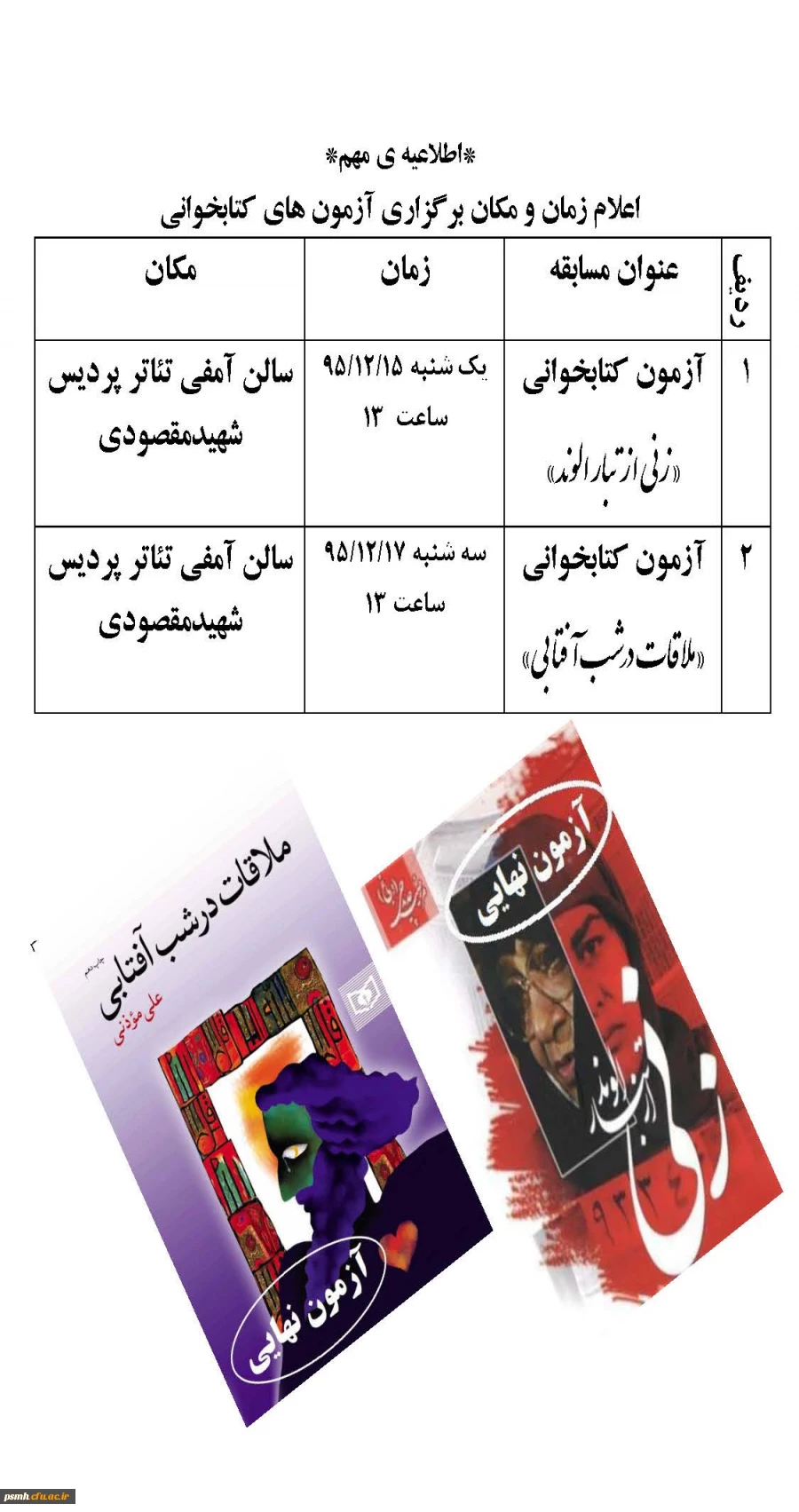 آزمون کتابخوانی «زنی از تبار الوند» آزمون کتابخوانی «ملاقت درشب آفتابی»