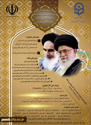 جشنواره ی استانی پرتوی از سیره و اندیشه ی امام خمینی(ره) و مقام معظم رهبری(زیدعزه)