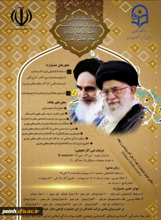جشنواره ی استانی پرتوی از سیره و اندیشه ی امام خمینی(ره) و مقام معظم رهبری(زیدعزه)