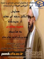 همایش اخلاق حرفه ای معلم از دیدگاه شهید مطهری