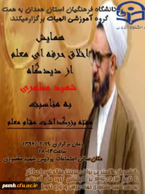 همایش اخلاق حرفه ای معلم از دیدگاه شهید مطهری