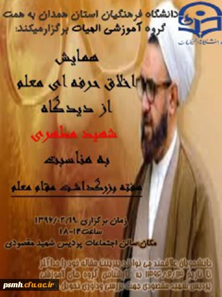 همایش اخلاق حرفه ای معلم از دیدگاه شهید مطهری