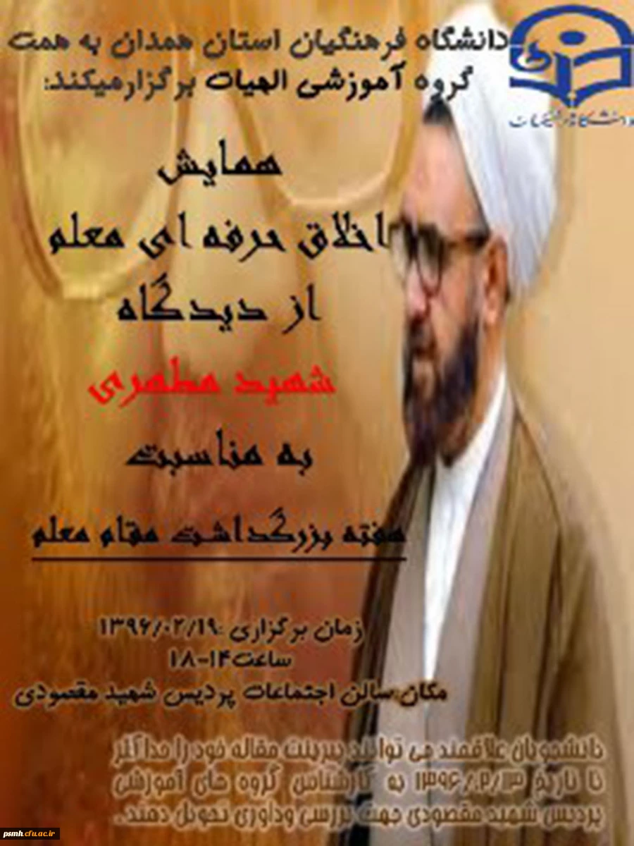 همایش اخلاق حرفه ای معلم از دیدگاه شهید مطهری