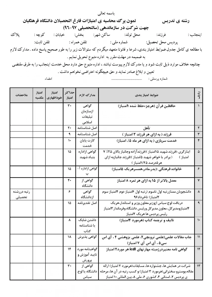 نمون برگ محاسبه ی امتیازات فارغ التحصیلان دانشگاه فرهنگیان ویژه ی شرکت در سازماندهی (سالتحصیلی 97-96) برای اطلاع رسانی در سایت