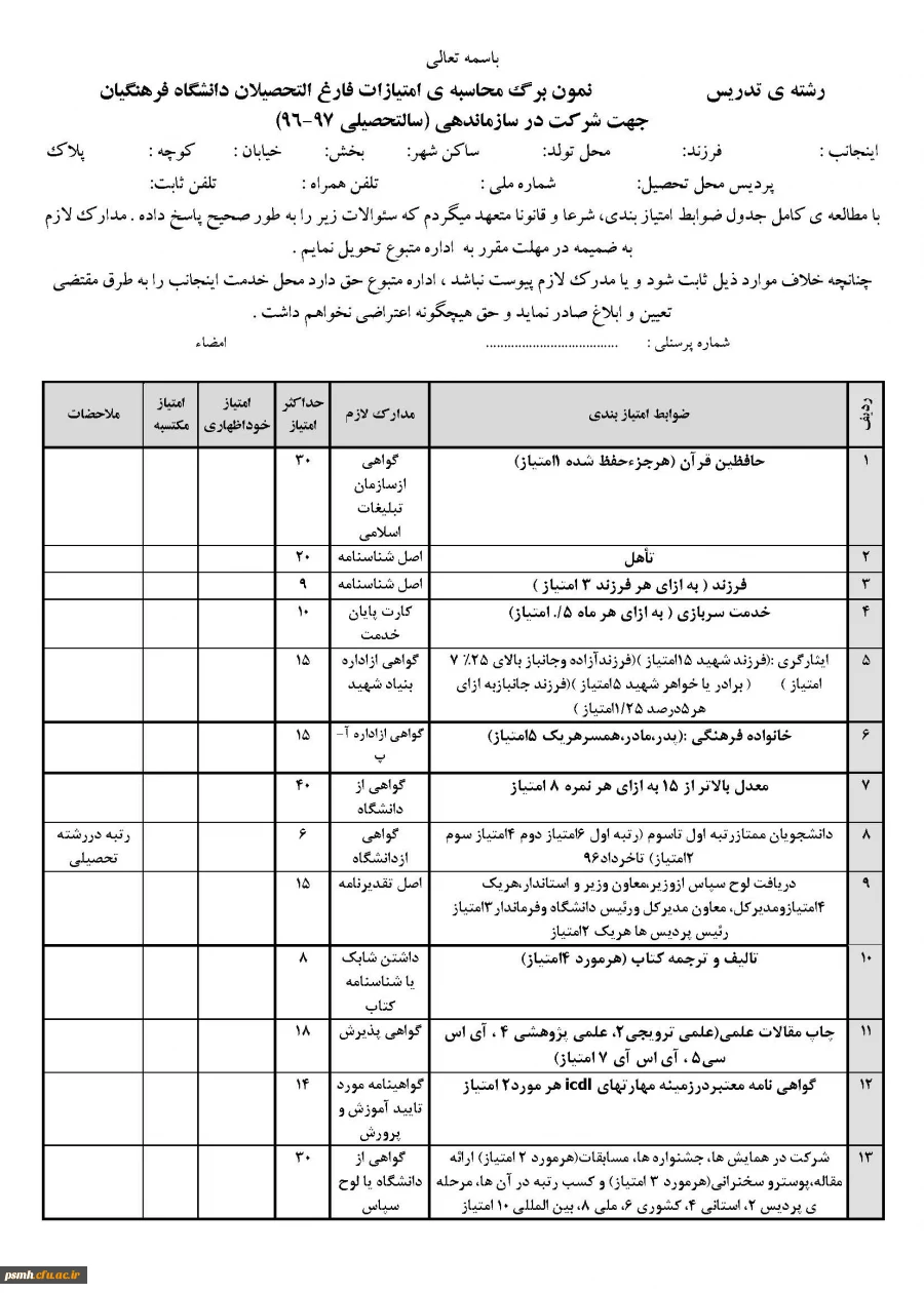 نمون برگ محاسبه ی امتیازات فارغ التحصیلان دانشگاه فرهنگیان ویژه ی شرکت در سازماندهی (سالتحصیلی 97-96) برای اطلاع رسانی در سایت