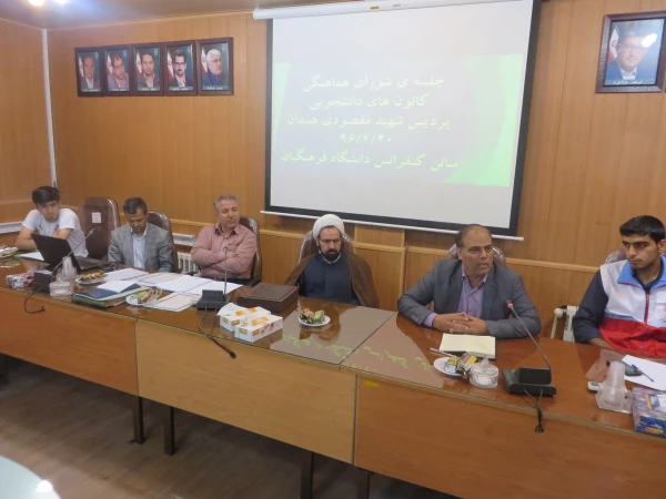 جلسه هماهنگی شورای مرکزی کانون های فرهنگی و دانشجویی پردیس شهید مقصودی همدان