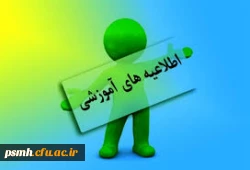 اطلاعیه های آموزشی