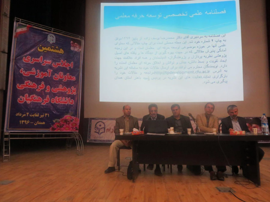 آغاز فعالیت چهار کارگروه تخصصی معاونت پژوهشی در هشتمین اجلاس معاونان آموزشی، پژوهشی و فرهنگی دانشگاه فرهنگیان در همدان