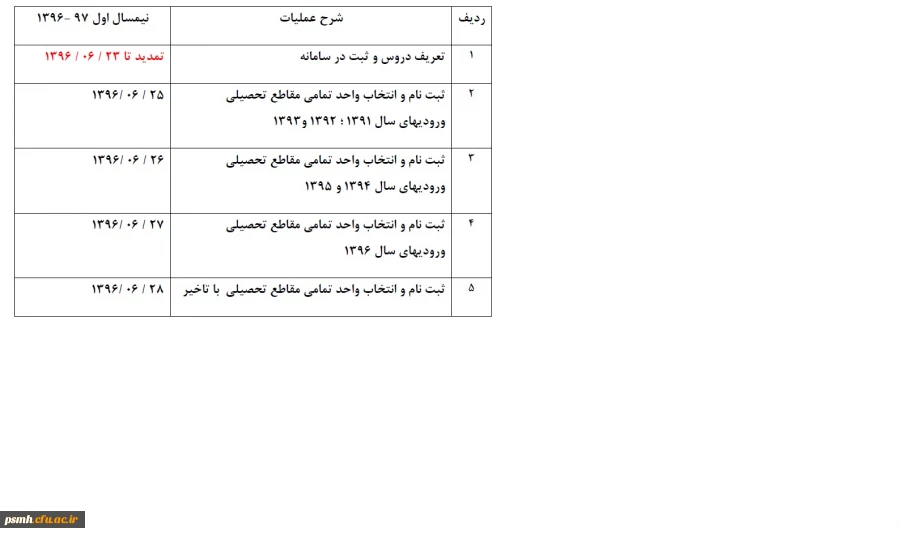 تقویم آموزشی سال تحصیلی97  ـ 1396