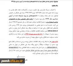 فراخوان بنیاد ملی نخبگان جهت ثبت نام دانشجو معلمان پذیرفته شده در آزمون سراسری سال 1396