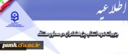 اطلاعیه انتخاب پژوهشگر