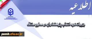معاونت پژوهش و فناوری اعلام کرد:
جزییات نحوه انتخاب پژوهشگران در سطوح مختلف