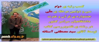 تبریک به آقای سیدمصطفی آستانه برای کسب رتبه ی دوم " سی و دومین جشنواره ی ملی قرآن و عترت دانشگاهیان سراسر کشور"