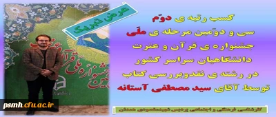 تبریک به آقای سیدمصطفی آستانه برای کسب رتبه ی دوم 