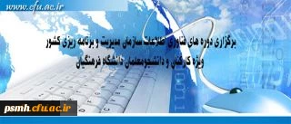 مرکز هوشمند سازی دانشگاه اعلام کرد:
برگزاری دوره های فناوری اطلاعات سازمان مدیریت و برنامه ریزی کشور ویژه کارکنان و دانشجومعلمان دانشگاه فرهنگیان