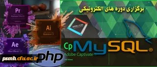 مرکز هوشمند سازی دانشگاه اعلام کرد:
برگزاری دوره های الکترونیکی