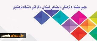 برگزاری دومین جشنواره فرهنگی و اجتماعی استادان و کارکنان دانشگاه فرهنگیان