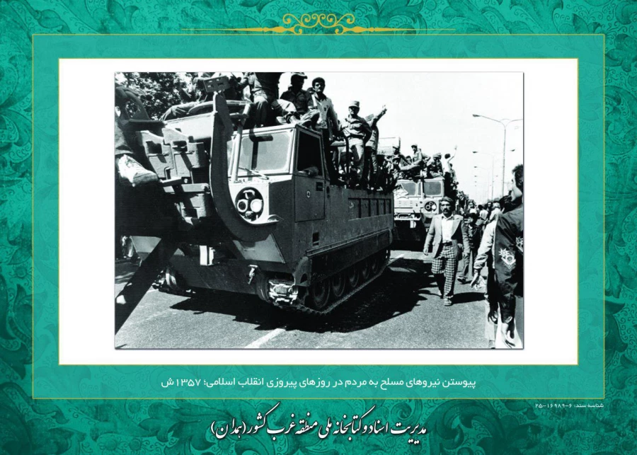 روز شمار انقلاب اسلامی :چهارم بهمن ماه 1357