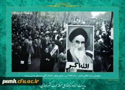 روز شمار انقلاب اسلامی پنجم بهمن ماه 1357: