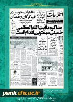 روز شمار القلاب اسلامی ششم بهمن ماه 1357: