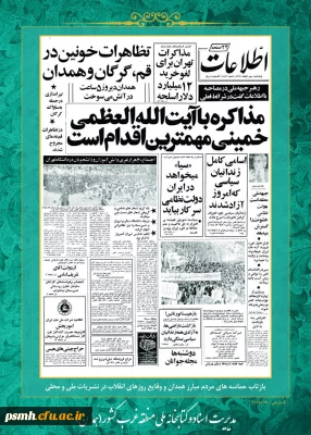 روز شمار انقلاب اسلامی ششم بهمن ماه 1357: