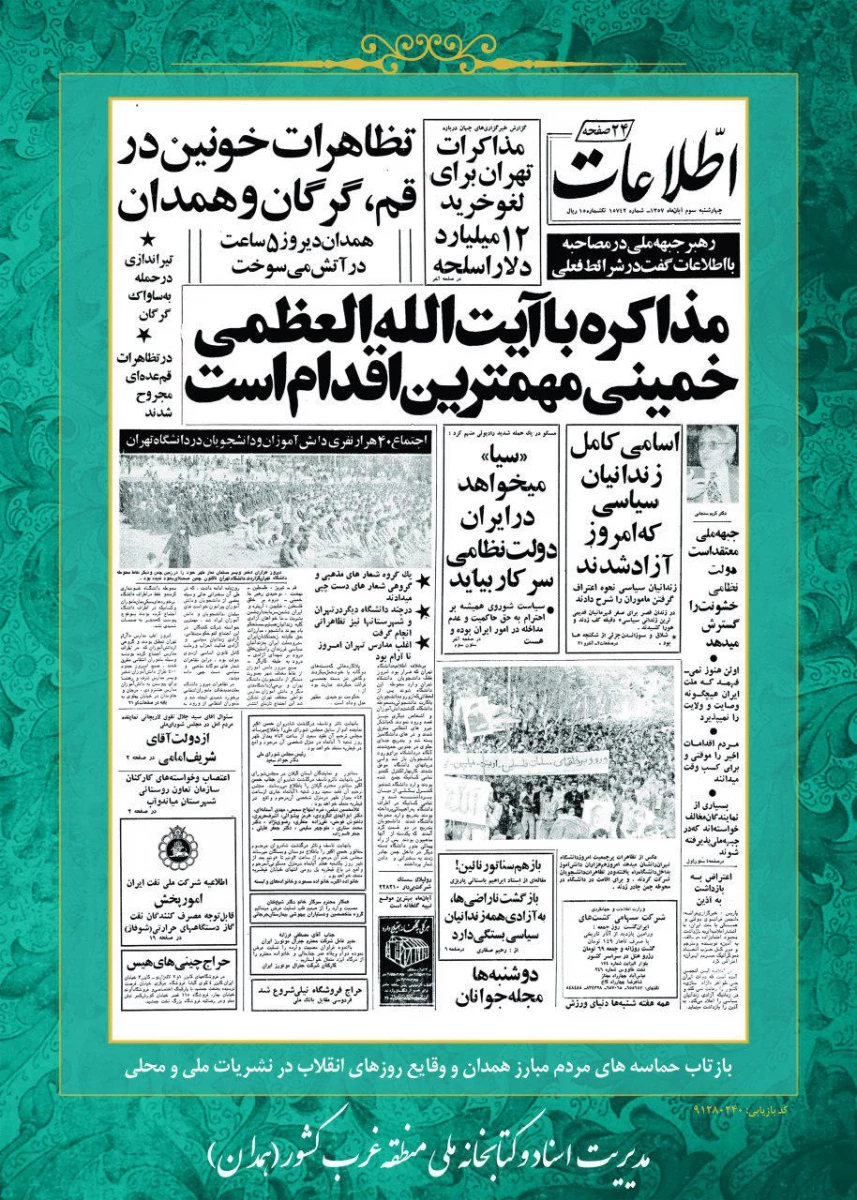 روز شمار القلاب اسلامی ششم بهمن ماه 1357: