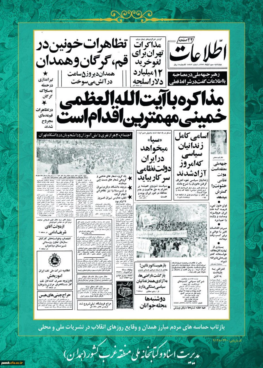 روز شمار القلاب اسلامی ششم بهمن ماه 1357: