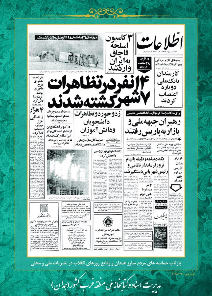 روز شمار القلاب اسلامی ششم بهمن ماه 1357: