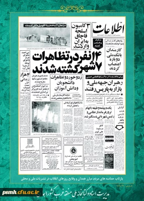 روز شمار انقلاب اسلامی : هفتم بهمن ماه1357