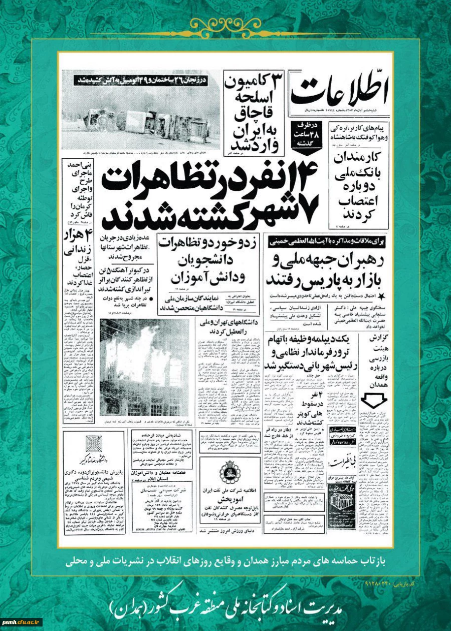 روز شمار انقلاب اسلامی : هفتم بهمن ماه1357