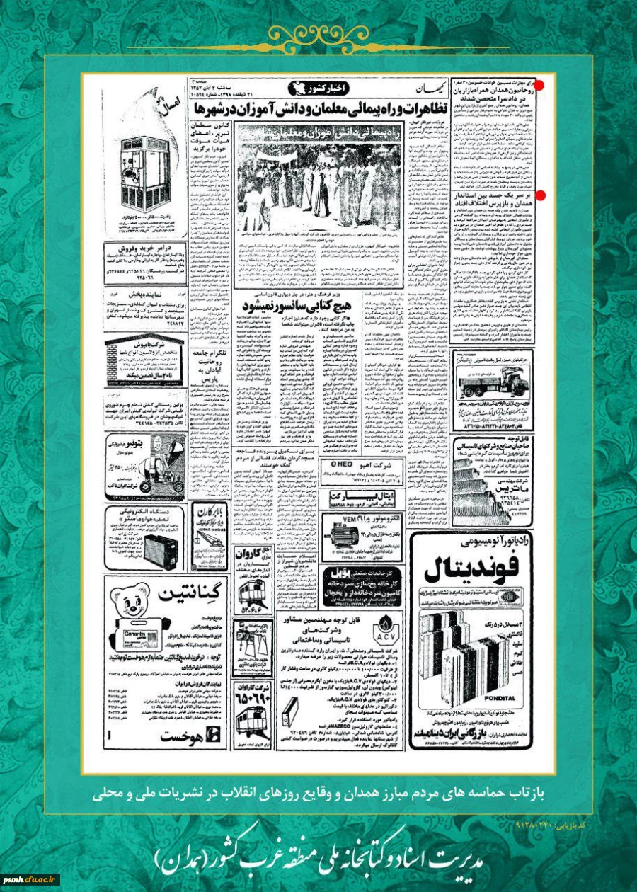 روز شمار انقلاب اسلامی :هشتم بهمن ماه 1357