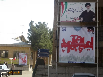 برنامه های اجرایی دانشگاه فرهنگیان همدان در طلیعه ی چهلمین سال پیروزی انقلاب اسلامی: