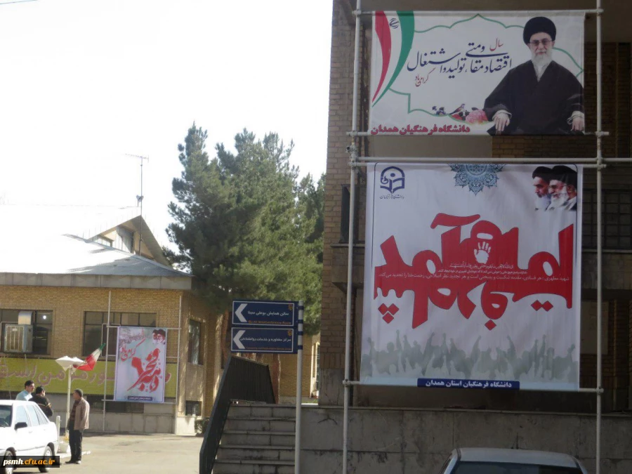 فجر فاطمی در پردیس شهید مقصودی همدان - آذین بندی و فضا سازی محیطی در دهه مبارک فجر.