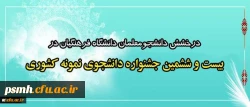 درخشش دانشجومعلمان دانشگاه فرهنگیان در بیست و ششمین جشنواره دانشجوی نمونه کشوری