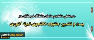 درخشش دانشجومعلمان دانشگاه فرهنگیان در بیست و ششمین جشنواره دانشجوی نمونه کشوری