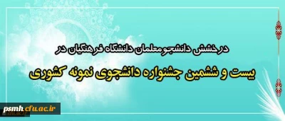 درخشش دانشجومعلمان دانشگاه فرهنگیان در بیست و ششمین جشنواره دانشجوی نمونه کشوری