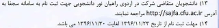 اطلاعیه : ثبت نام دانشجومعلمان متقاضی شرکت در اردوی راهیان نور دانشجویی در سامانه ی سجفا