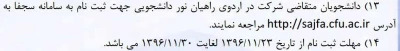 اطلاعیه : ثبت نام دانشجومعلمان متقاضی شرکت در اردوی راهیان نور دانشجویی در سامانه ی سجفا