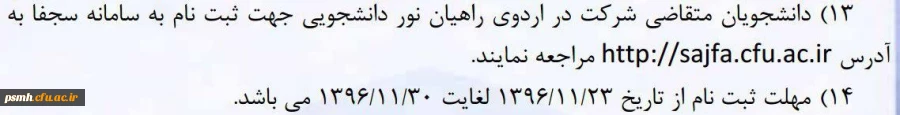 ثبت نام دانشجومعلمان متقاضی شرکت در اردوی راهیان نور دانشجویی در سامانه ی سجفا