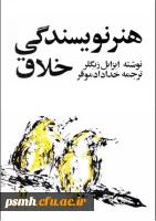 برگزاری مسابقه کتابخوانی از کتاب ″هنر نویسندگی خلاق″ ایزابل زیگلر