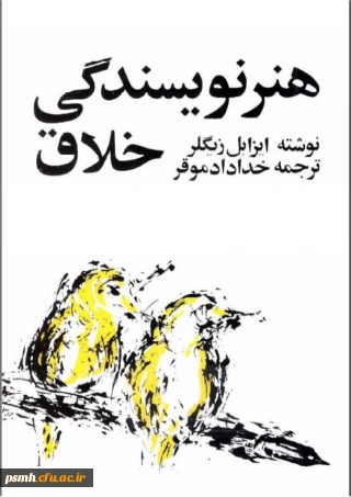 برگزاری مسابقه کتابخوانی از کتاب ″هنر نویسندگی خلاق″ ایزابل زیگلر