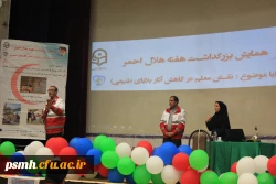 همایش بزرگداشت هفته هلال احمر