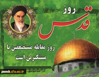 قدردانی از حضور با شکوه استادان،همکاران و دانشجویان دانشگاه فرهنگیان در راهپیمایی روز قدس