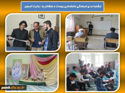 گزارش تصویری بیست و هشتمین جشنواره ی فرهنگی و اجتماعی پردیس شهید مقصودی