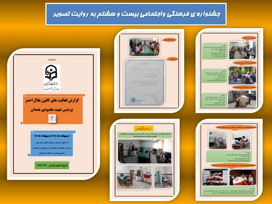 بیست و هشتمین جشنواره ی فرهنگی و اجتماعی پردیس شهید مقصودی