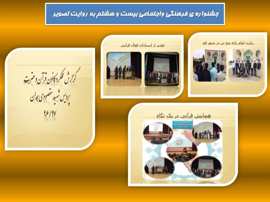 بیست و هشتمین جشنواره ی فرهنگی و اجتماعی پردیس شهید مقصودی