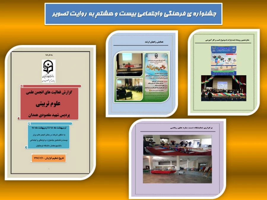 بیست و هشتمین جشنواره ی فرهنگی و اجتماعی پردیس شهید مقصودی